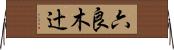 六良木辻 Horizontal Wall Scroll