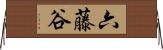 六藤谷 Horizontal Wall Scroll