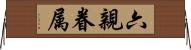 六親眷属 Horizontal Wall Scroll