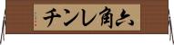 六角レンチ Horizontal Wall Scroll
