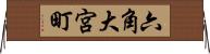 六角大宮町 Horizontal Wall Scroll