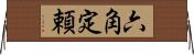 六角定頼 Horizontal Wall Scroll