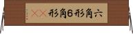 六角形 Horizontal Wall Scroll