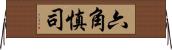 六角慎司 Horizontal Wall Scroll