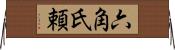 六角氏頼 Horizontal Wall Scroll