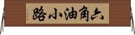 六角油小路 Horizontal Wall Scroll
