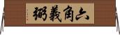 六角義弼 Horizontal Wall Scroll