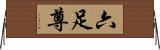 六足尊 Horizontal Wall Scroll