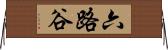 六路谷 Horizontal Wall Scroll