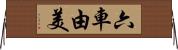 六車由美 Horizontal Wall Scroll