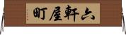 六軒屋町 Horizontal Wall Scroll