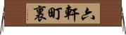 六軒町裏 Horizontal Wall Scroll