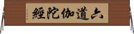 六道伽陀經 Horizontal Wall Scroll