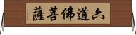 六道佛菩薩 Horizontal Wall Scroll