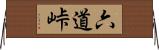 六道峠 Horizontal Wall Scroll