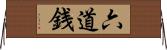 六道銭 Horizontal Wall Scroll