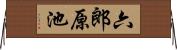 六郎原池 Horizontal Wall Scroll
