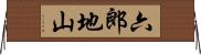 六郎地山 Horizontal Wall Scroll