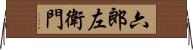 六郎左衛門 Horizontal Wall Scroll