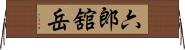 六郎舘岳 Horizontal Wall Scroll