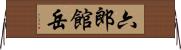 六郎館岳 Horizontal Wall Scroll