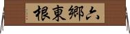 六郷東根 Horizontal Wall Scroll