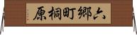 六郷町桐原 Horizontal Wall Scroll