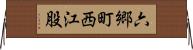 六郷町西江股 Horizontal Wall Scroll