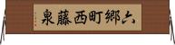 六郷町西藤泉 Horizontal Wall Scroll