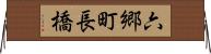 六郷町長橋 Horizontal Wall Scroll