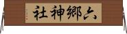 六郷神社 Horizontal Wall Scroll