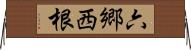 六郷西根 Horizontal Wall Scroll