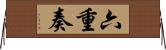 六重奏 Horizontal Wall Scroll