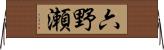 六野瀬 Horizontal Wall Scroll