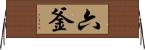 六釜 Horizontal Wall Scroll