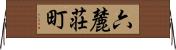 六麓荘町 Horizontal Wall Scroll