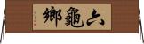六龜鄉 Horizontal Wall Scroll