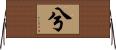 兮 Horizontal Wall Scroll