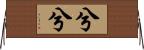 兮兮 Horizontal Wall Scroll