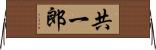 共一郎 Horizontal Wall Scroll