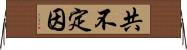 共不定因 Horizontal Wall Scroll