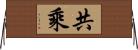 共乘 Horizontal Wall Scroll