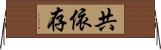 共依存 Horizontal Wall Scroll