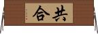 共合 Horizontal Wall Scroll