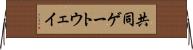 共同ゲートウェイ Horizontal Wall Scroll