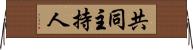 共同主持人 Horizontal Wall Scroll