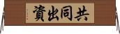 共同出資 Horizontal Wall Scroll