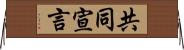 共同宣言 Horizontal Wall Scroll