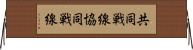 共同戦線 Horizontal Wall Scroll