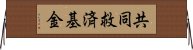 共同救済基金 Horizontal Wall Scroll